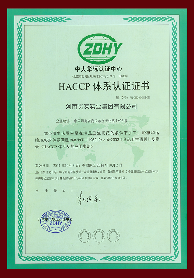 HACCP体系认证书